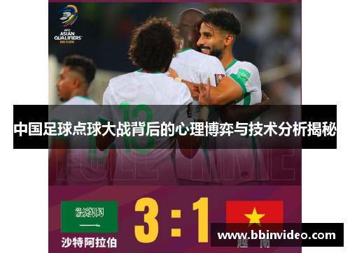 中国足球点球大战背后的心理博弈与技术分析揭秘